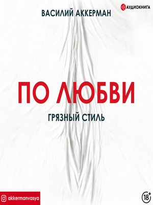 cover image of По любви. Грязный стиль